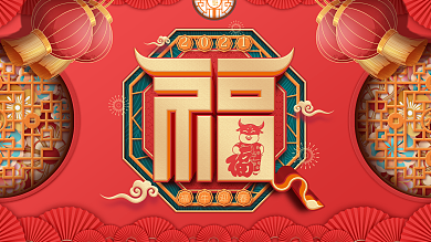 中国风红色喜庆2021牛年福字主题字展板