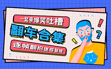 游戏趣味创意吐槽横版视频封面