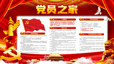 党员之家内容展板