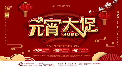 红色喜庆牛年正月十五元宵节商场促销展板