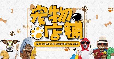 卡通宠物背景猫狗宠物店铺宠物用品限时半价