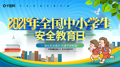 原创蓝色通用全国中小学生安全教育日展板