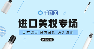 日本进口美妆banner简约蓝色清新洗护