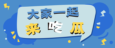 娱乐新媒体自媒体公众号封面图头图