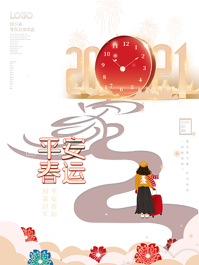 2021平安春运快乐回家过年海报展板