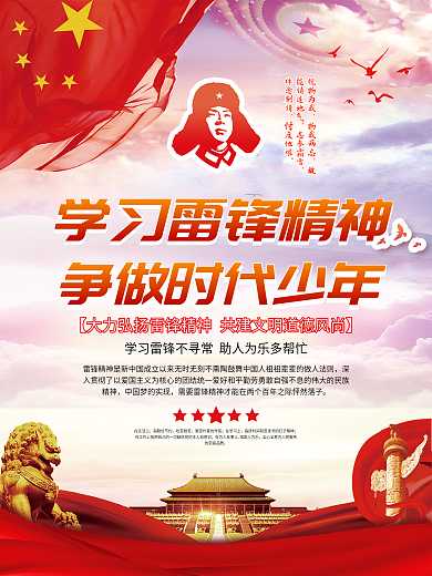 学雷锋纪念日海报