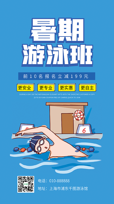 游泳招生培训班补习班辅导班