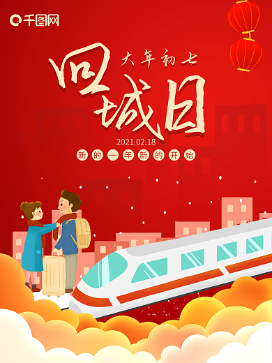 回城日春节开工上班海报