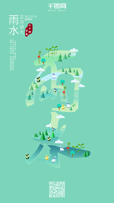 原创二十四气节雨水扁平手机日签图