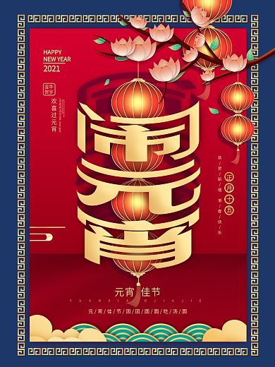 中国风简约创意设计元宵节节日海报