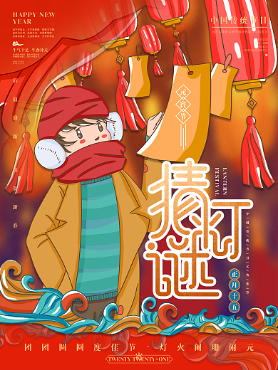 元宵节猜灯谜插画海报