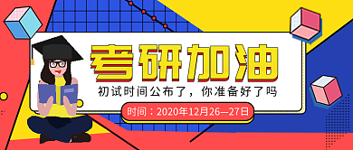 原创孟菲斯考研加油公众号封面