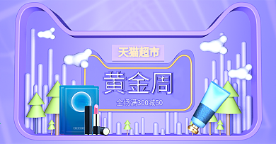 天猫超市黄金周促销banner