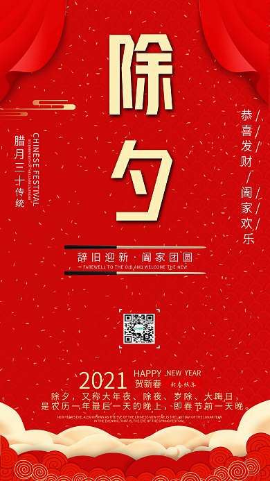 喜庆红色除夕手机海报