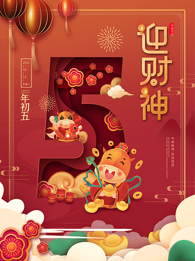 中国风红色喜庆2021牛年初五迎财神海报