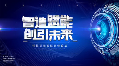 科技高端大气视觉会议背景展板