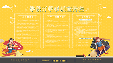 学校开学准备事项宣传栏