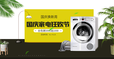 电商淘宝国庆换新周家电海报banner