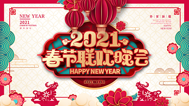 红色喜庆2021牛年春节联欢晚会背景展板