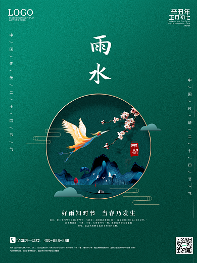 雨水海报二十四节气创意节日大气春季鲜花