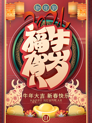 原创红色春节元旦牛年剪纸风新年海报