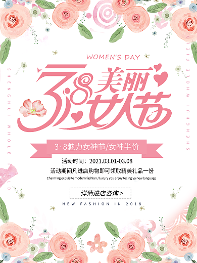 粉色清新唯美三八妇女节促销海报