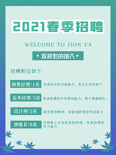 2021年春季招聘