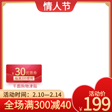 情人节红色喜庆三八女神节淘宝美妆主图模板