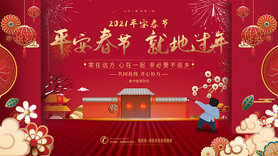 平安春节就地过年喜庆展板海报
