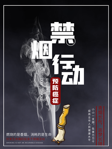 世界禁烟日宣传海报