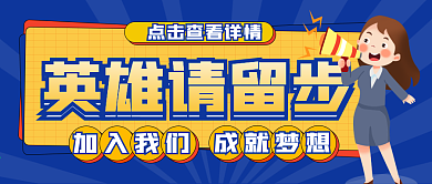 招聘公众号封面用图