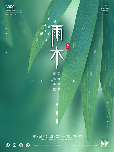 传统节气雨水节气祝福宣传海报
