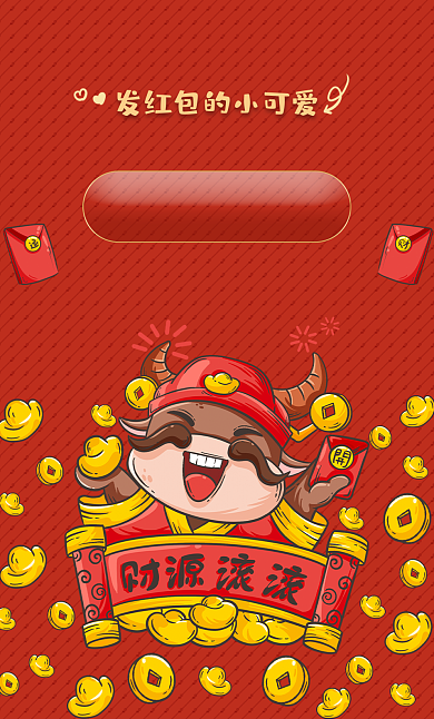 牛年新年微信祝福红包卡通可爱单个素材