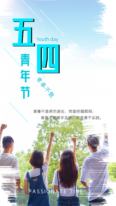 五四青年节青春不散小清新文艺风手机用图