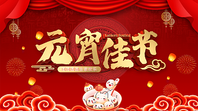 红色喜庆牛年元宵佳节闹元宵海报展板