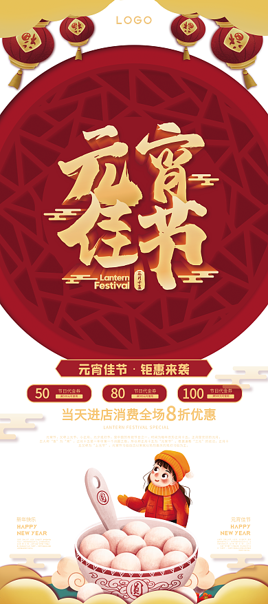 元宵佳节商场促销展架