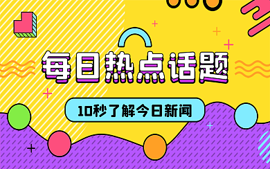每日热点新闻话题视频封面