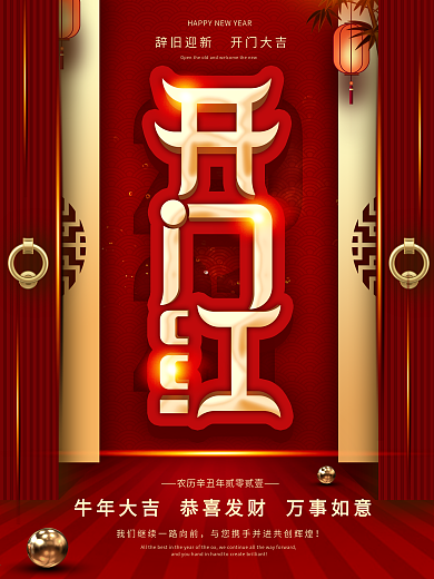 原创牛年大吉春节2021开门红主题字海报