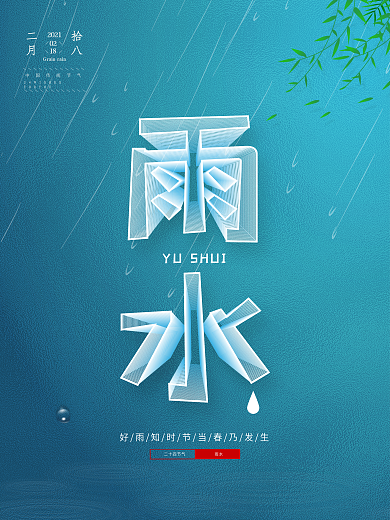 立体字雨水节气海报