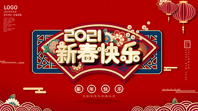 2021红色牛年新春快乐春节新年节日展板
