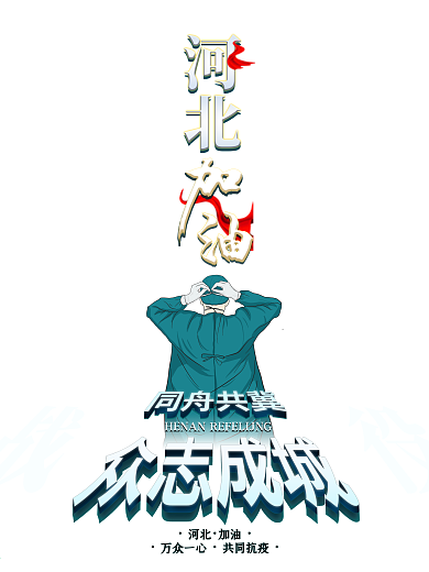 河北加油共同抗疫众志成城海报