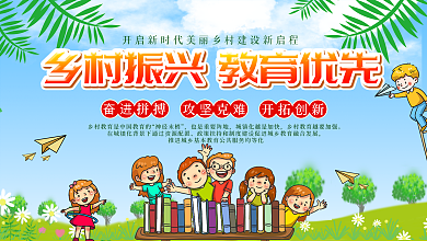 乡村振兴教育宣传展板