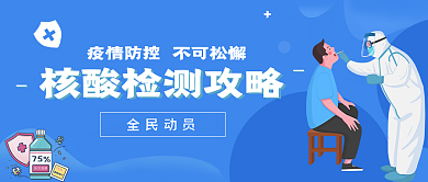 核酸检测公众号封面图