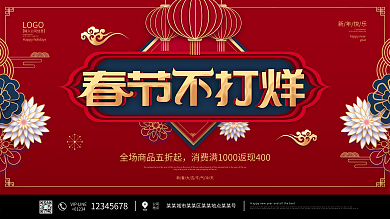 2021新年春节不打烊商场促销展板