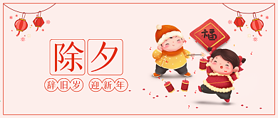 辞旧迎新除夕公众号封面
