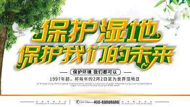 简约绿色立体字保护湿地宣传展板