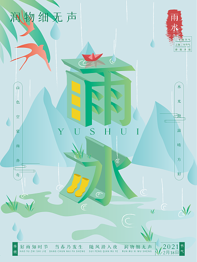空间立体字雨水二十四节气清新海报