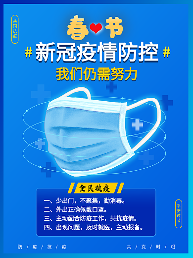 春节新冠肺炎病毒疫情防控海报