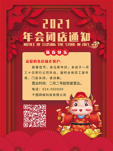创意年会闭店通知海报