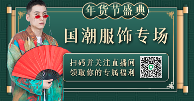 大气古典中国风年货节服装直播系列模板